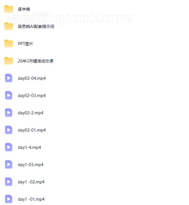 图片[5]-吴思晓AI获客变现2天2夜2026年线下课(价值9800元)-启创网