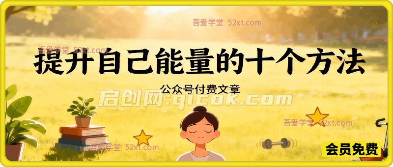 付费文章：提升自己能量的十个方法-智点网