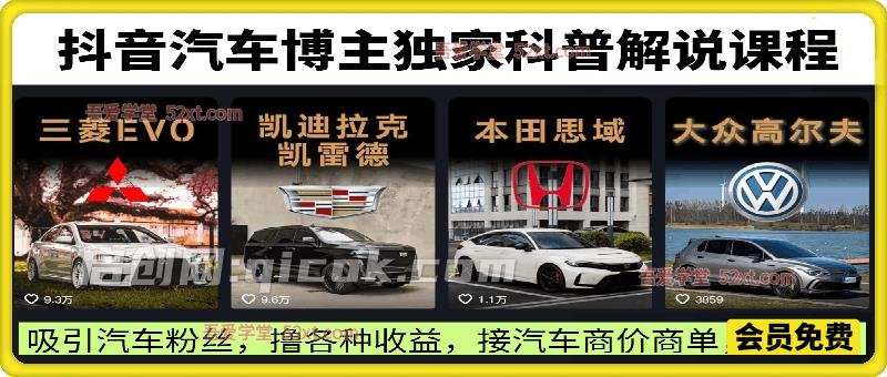 抖音汽车博主独家科普解说课程， 吸引汽车粉丝，撸各种收益，接汽车商价商单，星图等-智点网