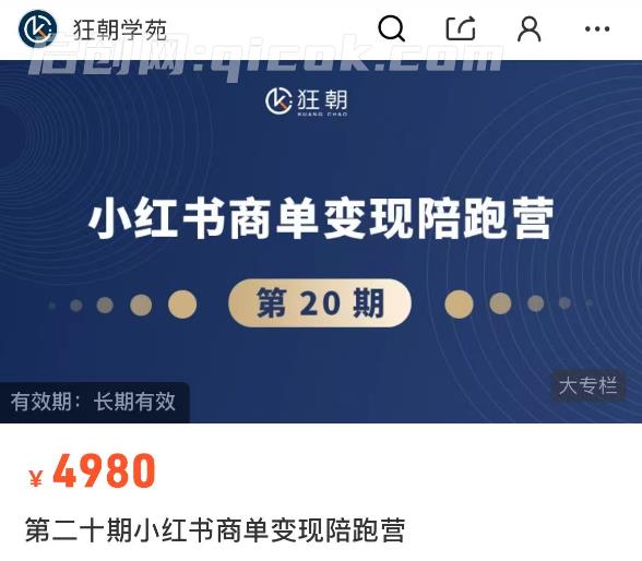 图片[2]-盗坤-第二十期小红书商单变现陪跑营2026年3月份(价值4980元)-启创网