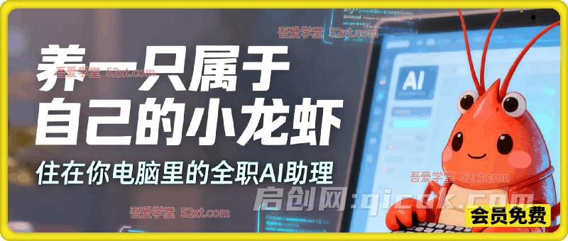 养一只属于自己的小龙虾， 住在你电脑里的全职 AI 助理-智点网