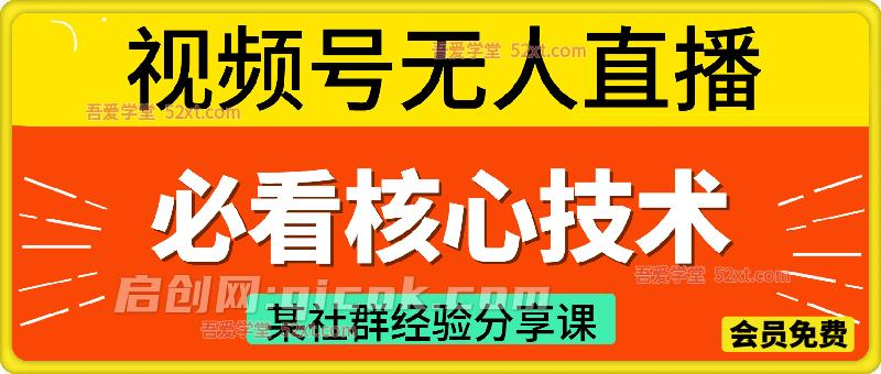 视频号无人直播必看核心技术，某社群经验分享课-智点网
