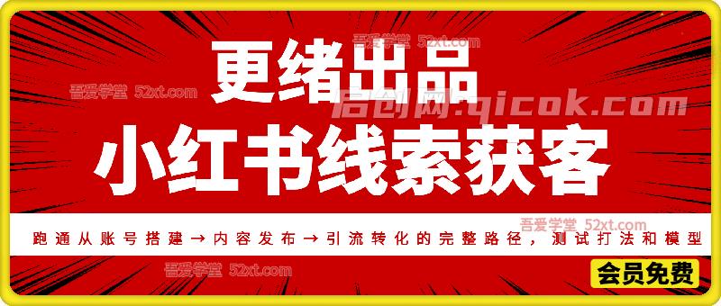 小红书线索获客训练营，帮学员解决小红书获客过程中的实际问题，不懂的有人教，卡住的有人带-智点网