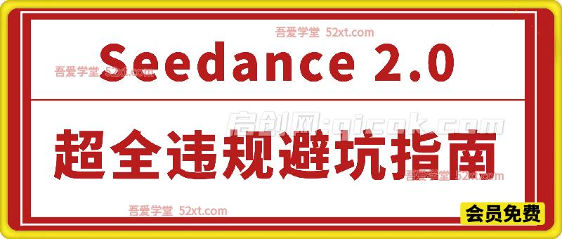 防封号，Seedance 2.0超全违规避坑指南-智点网