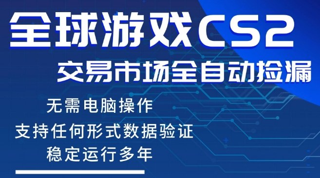 CS2游戏云自动操作，一键批量捡漏，稳健变现超久(可验证)，小白轻松入门，手机即可完成全部操作【揭秘】-智点网