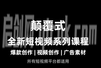 风清扬-颠覆式全新短视频实操课程2026年5月份(价值980元)-智点网