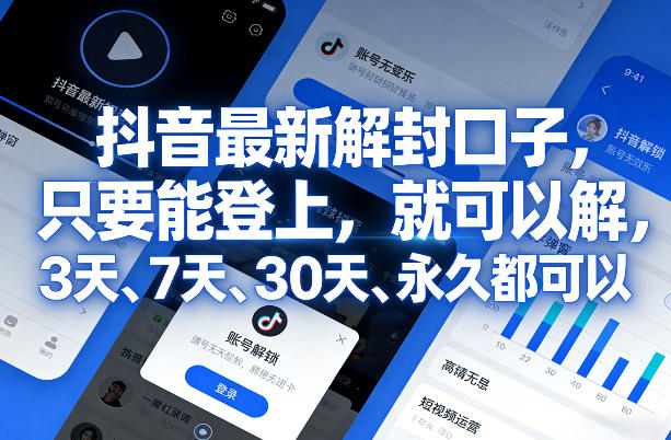 抖音最新解封口子，只要能登上，就可以解，3天、7天、30天、永久都可以-智点网