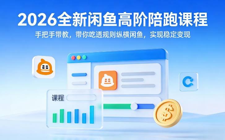 2026全新闲鱼高阶陪跑课程，手把手带教，带你吃透规则纵横闲鱼，实现稳定变现-智点网