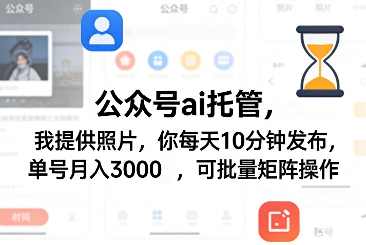 公众号ai托管，我提供照片，你每天10分钟发布，单号月入3000＋，可批量矩阵操作【揭秘】-智点网