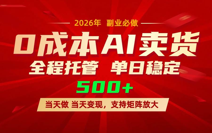（17553期）AI小红书虚拟电商，一个账号，单日稳定变现500+-智点网