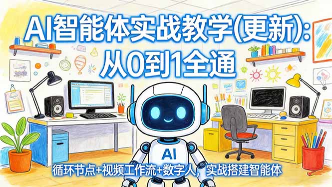 AI智能体实战教学(更新-智点网
