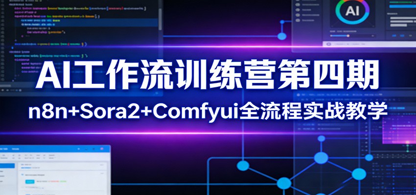 AI工作流训练营第四期：n8n+Sora2+Comfyui全流程实战教学-智点网