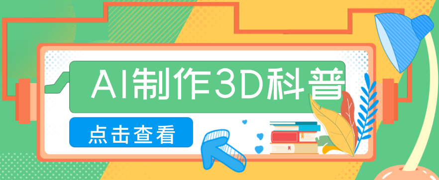 30条作品涨粉10W+！用AI制作儿童安全3D科普视频，家长纷纷转发，互动拉满-智点网