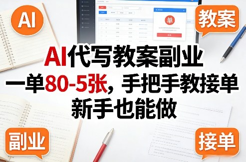 AI代写教案副业，一单80-5张，手把手教接单，新手也能做-智点网