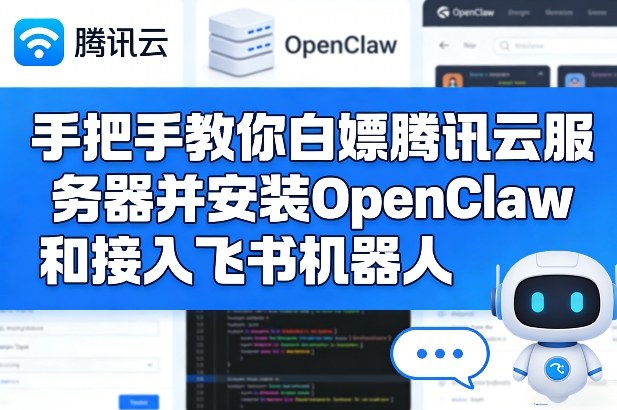 手把手教你白嫖腾讯云服务器并安装OpenClaw和接入飞书机器人-智点网