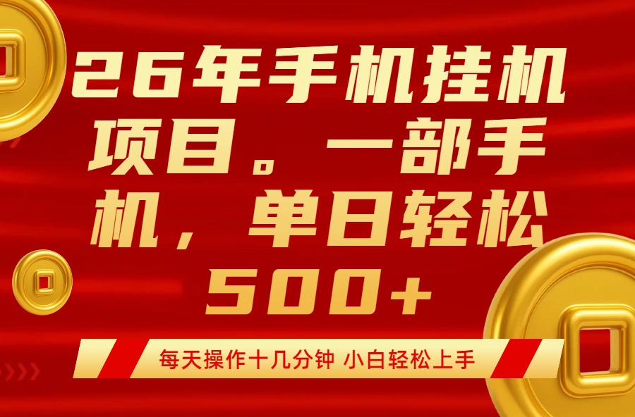 最强手机挂机项目，每天十几分钟，轻松日入500+-智点网