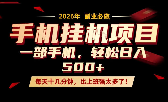 每天只需要十几分钟，一部手机轻松日入500+，隔天就能见到收益，比上班强太多了！【揭秘】-智点网