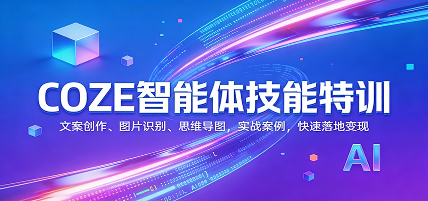 COZE智能体技能特训：文案创作、图片识别、思维导图，实战案例，快速落地变现-智点网
