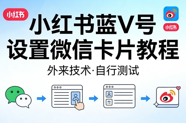 小红书蓝V号设置微信卡片教程，外来技术，自行测试-智点网