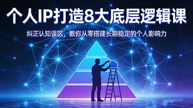 付费文章：个人IP打造8大底层逻辑课：纠正认知误区，教你从零搭建长期稳定的个人影响力-智点网