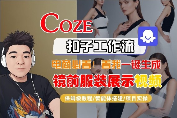 Coze智能体工作流一键生成“镜前服装展示“短视频，全流程保姆级教学-智点网