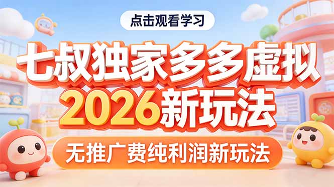 拼多多虚拟2026新玩法无推广费纯利润-智点网