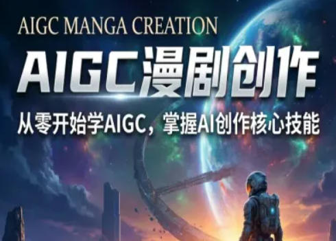 AIGC精品漫剧创作全流程解析，S级漫剧教学，从零开始学AIGC漫剧创作-智点网
