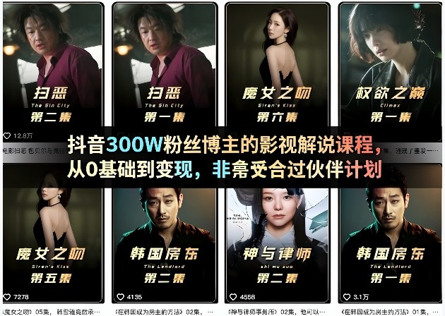 抖音300W粉丝博主的影视解说课程,从0基础到变现,非常适合过伙伴计划