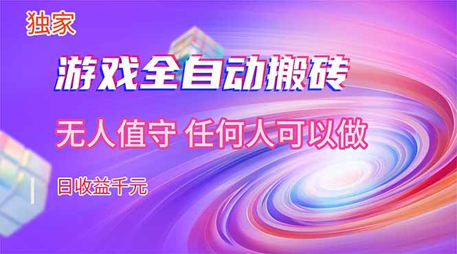 【独家技术】游戏全自动搬砖，日收益千元，长期稳定的副业项目！-智点网