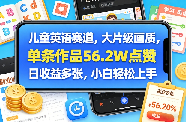儿童英语赛道，大片级画质，单条作品56.2W点赞，日收益多张，小白轻松上手-智点网