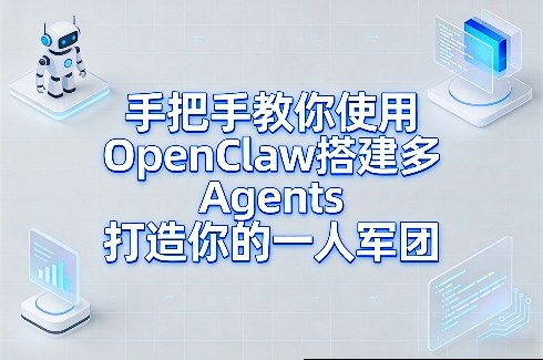 手把手教你使用OpenClaw搭建多Agents打造你的一人军团-智点网