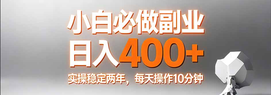 小白必做副业日入400+，真实实操稳定两年，每天操作10分钟-智点网