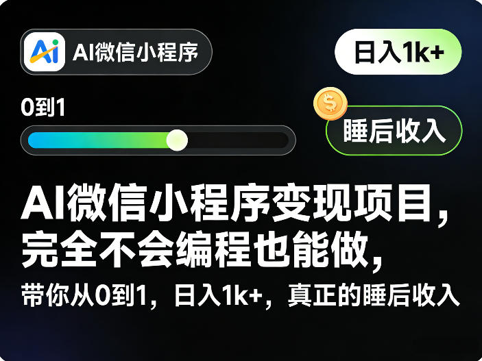 AI微信小程序变现项目,完全不会编程也能做,带你从0到1,日入1k+,真正的睡后收入