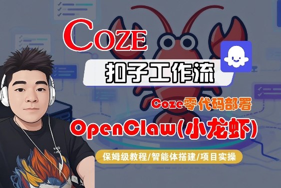 Coze零代码部署OpenClaw(小龙虾)，全流程保姆级教学-智点网