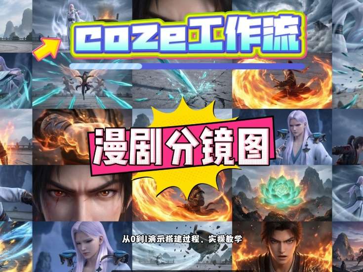 通过Coze工作流，制作《动漫分镜图》，两分钟制作完成25宫格分镜图，从0到1演示搭建过程，实操教学-智点网