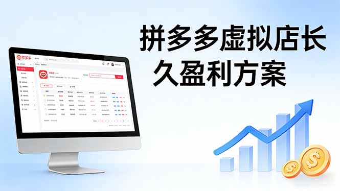 拼多多虚拟店长久盈利方案：实操步骤 + 矩阵思路，日入 1K 不难-智点网