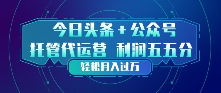 今日头条+公众号双重代运营模式，每天花费十分钟发布，单日稳定变现3张+【揭秘】-智点网