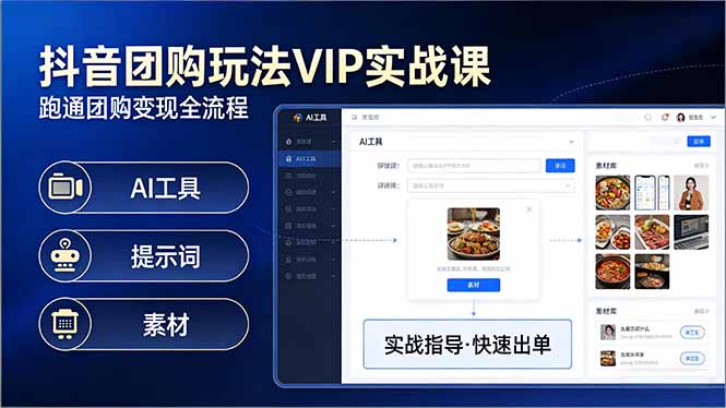 抖音团购玩法VIP实战课-更新：原创视频制作+全国地址挂载+AI工具+提示词+素材，全流程-智点网