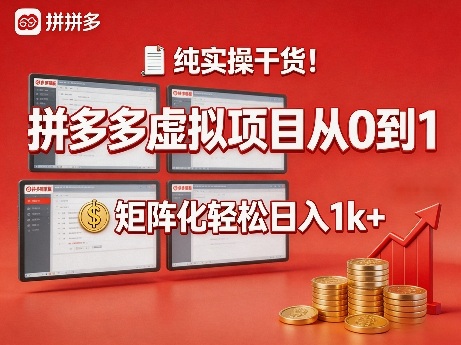 纯实操干货！拼多多虚拟项目从0到1，矩阵化轻松日入1k+【揭秘】-智点网