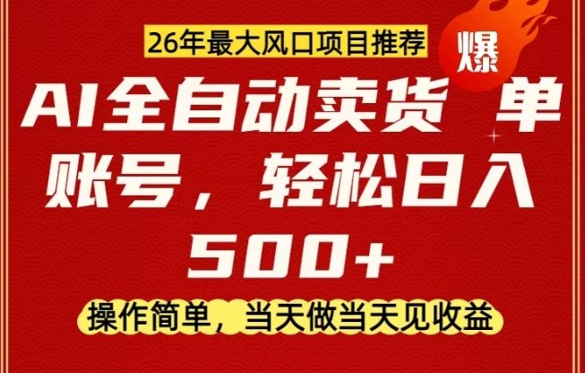 0成本AI卖货，当天做当天变现，单账号轻松日入5张+，26年最大风口项目【揭秘】-智点网