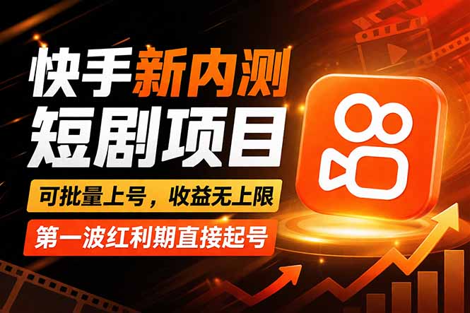 快手最新短剧玩法，零操作无脑上号，收益无上限，新手也能轻松上车-智点网