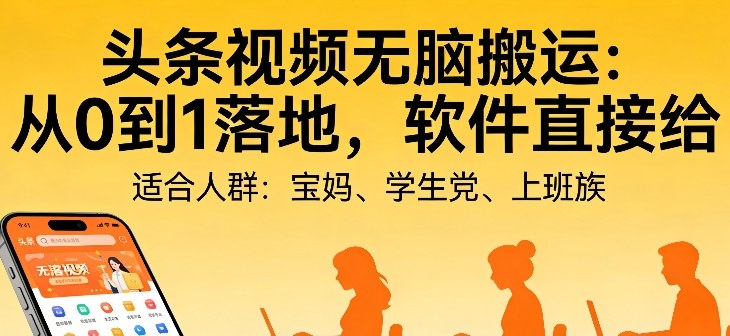 头条视频自动化AI无脑搬运：从0到1落地，软件直接给【揭秘】-智点网
