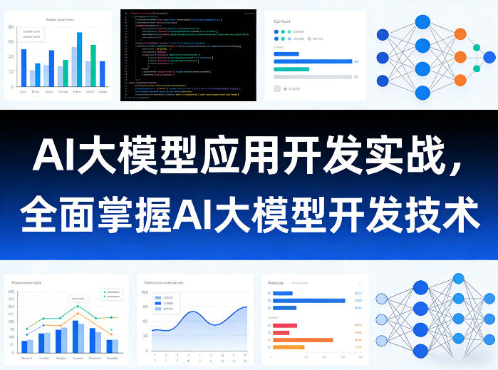 AI大模型应用开发实战，全面掌握AI大模型开发技术-智点网