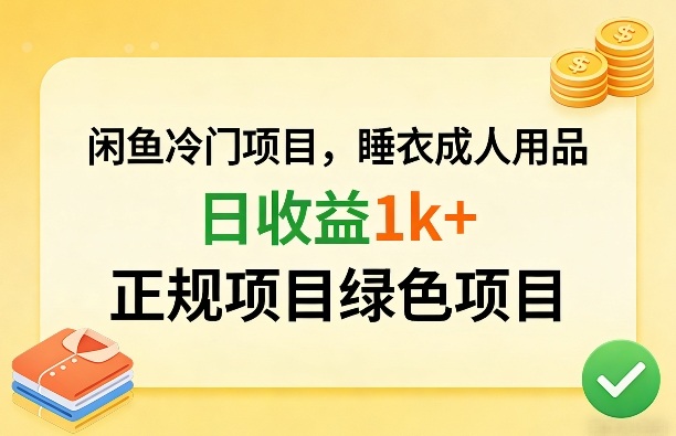 闲鱼冷门项目，情趣内衣成人用品，日收益1k+，正规项目绿色项目-智点网