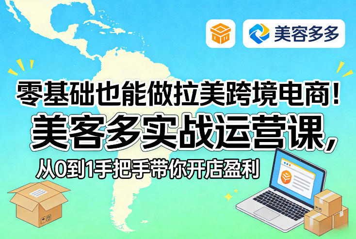零基础也能做拉美跨境电商！美客多实战运营课，从0到1手把手带你开店盈利-智点网