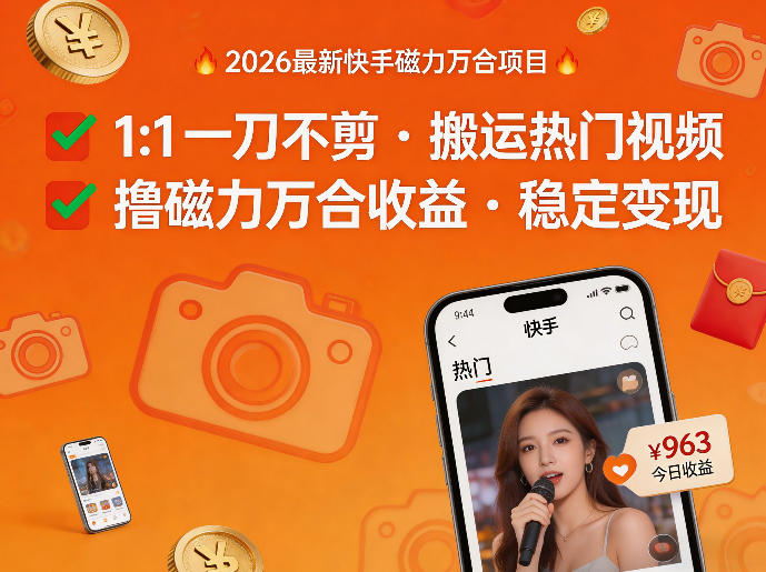 2026年最新快手磁力万合项目，1比1一刀不剪搬运热门视频，撸磁力万合收益-智点网