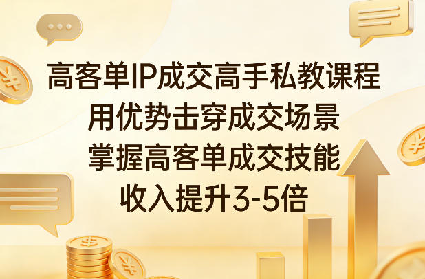 高客单IP成交高手私教课程，用优势击穿成交场景，掌握高客单成交技能，收入提升3-5倍-智点网