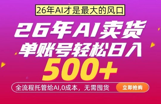 AI全自动卖货,0成本出单,单账号轻松日入500+,24小时出收益,无需囤货【揭秘】