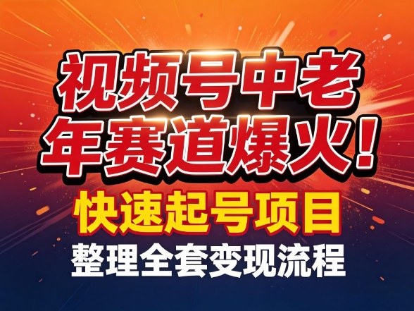 视频号中老年这个赛道爆火！测试可以快速起号，整理了全套变现流程-智点网