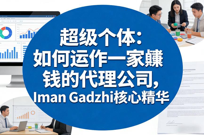 超级个体：如何运作一家賺钱的代理公司，Iman Gadzhi核心精华(双语字幕)-智点网